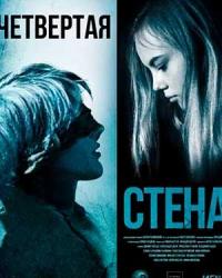 Четвёртая стена (2019) смотреть онлайн